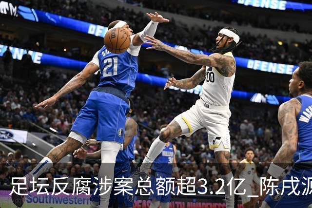 足坛反腐涉案总额超3.2亿 陈戌源李铁2人达2亿