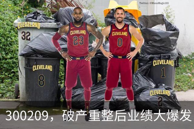 300209，破产重整后业绩大爆发！